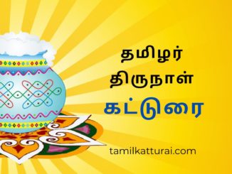 தமிழர் திருநாள்