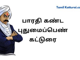 பாரதி கண்ட புதுமைப்பெண் கட்டுரை