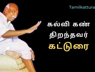 கல்வி கண் திறந்தவர் கட்டுரை