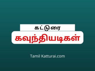 கவுந்தியடிகள் குறித்து கட்டுரை