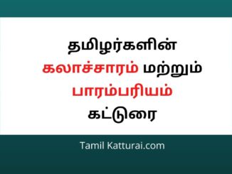 தமிழர்களின் கலாச்சாரம் மற்றும் பாரம்பரியம் கட்டுரை