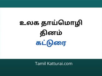 உலக தாய்மொழி தினம் கட்டுரை