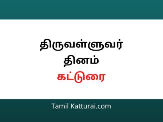 திருவள்ளுவர் தினம் கட்டுரை