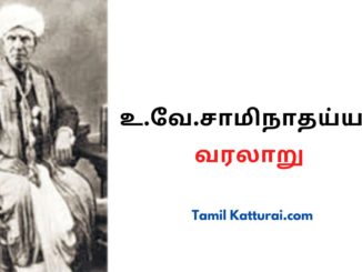 உ.வே.சாமிநாதய்யர் வரலாறு