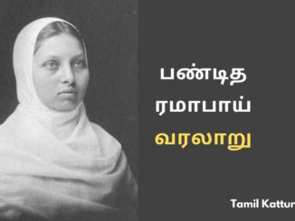 பண்டித ரமாபாய் வரலாறு