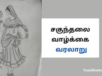 சகுந்தலை வாழ்க்கை வரலாறு