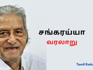 சங்கரய்யா வரலாறு