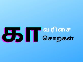 கா வரிசை சொற்கள்