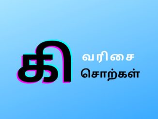 கி வரிசை சொற்கள்