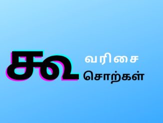 கூ வரிசை சொற்கள்