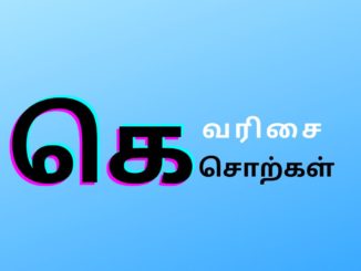 கெ வரிசை சொற்கள்