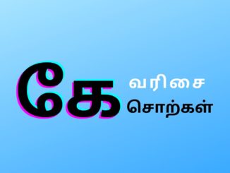 கே வரிசை சொற்கள்