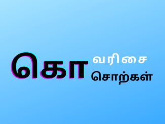 கொ வரிசை சொற்கள்