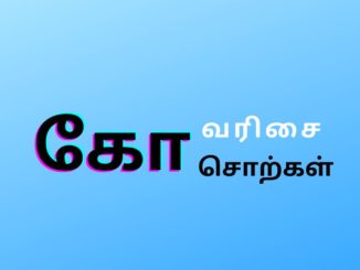 கோ வரிசை சொற்கள்