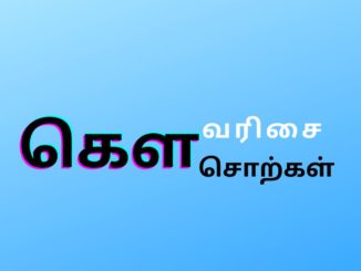 கௌ வரிசை சொற்கள்