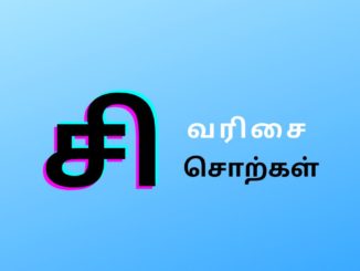 சி வரிசை சொற்கள்