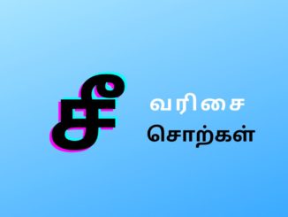 சீ வரிசை சொற்கள்