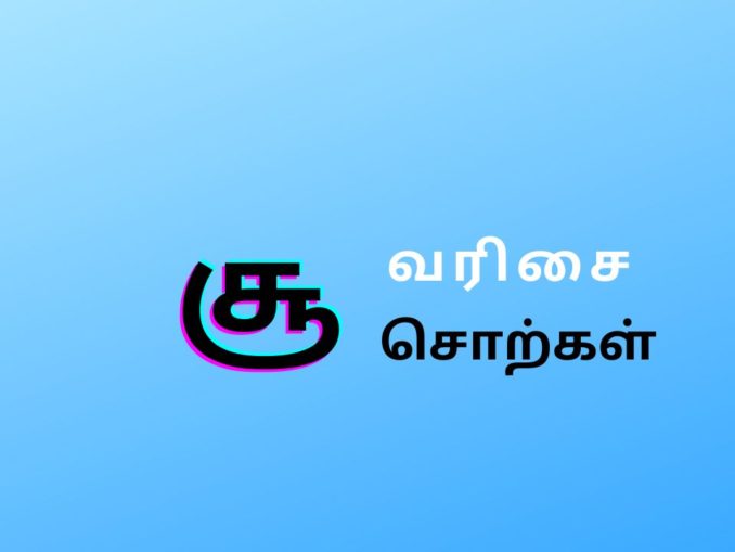 sa-varisai-words-in-tamil-archives