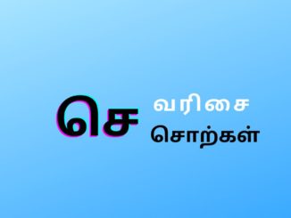 செ வரிசை சொற்கள்