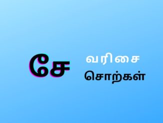 சே வரிசை சொற்கள்