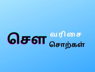 சௌ வரிசை சொற்கள்