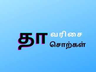 தா வரிசை சொற்கள்