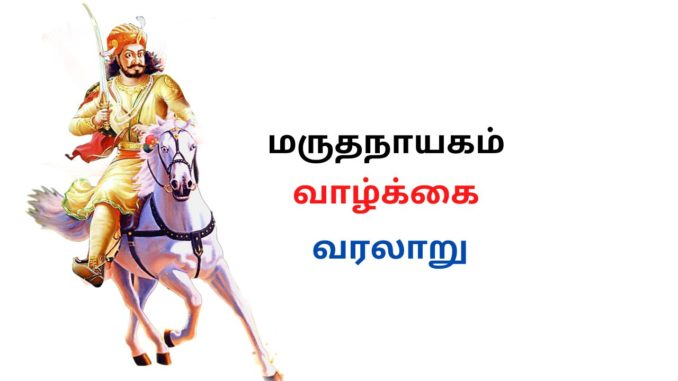 மருதநாயகம் வாழ்க்கை வரலாறு