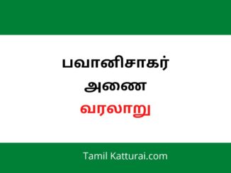 பவானிசாகர் அணை வரலாறு