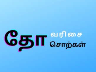 தோ வரிசை சொற்கள்