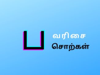 ப வரிசை சொற்கள்