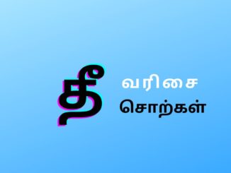 தீ வரிசை சொற்கள்