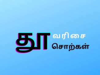 தூ வரிசையில் காணப்படும் சொற்கள்