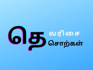 தெ வரிசை சொற்கள்