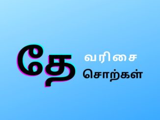 தே வரிசை சொற்கள்