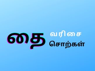 தை வரிசையில் காணப்படும் சொற்கள்