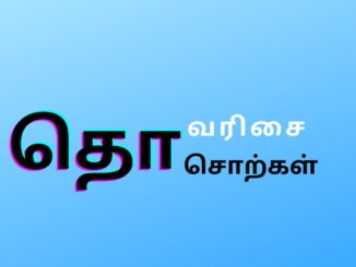 தொ வரிசை சொற்கள்