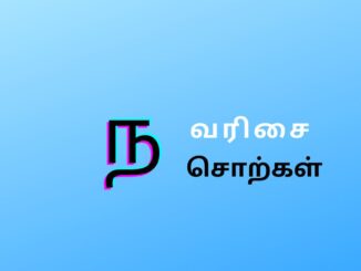 ந வரிசை சொற்கள்