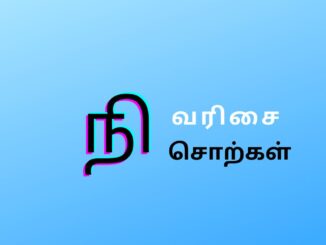 நி வரிசை சொற்கள்