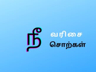 நீ வரிசை சொற்கள்