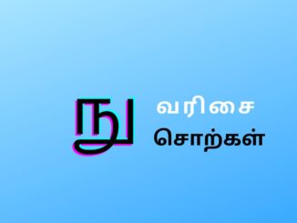 நு வரிசை சொற்கள்