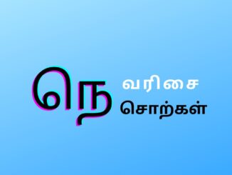 நெ வரிசை சொற்கள்