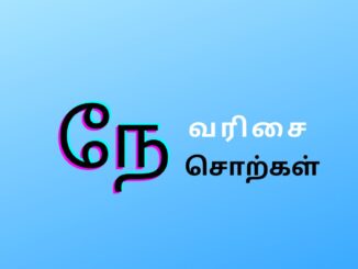 நே வரிசை சொற்கள்