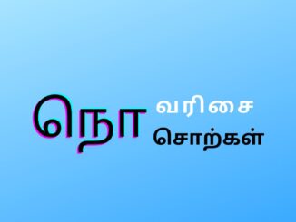 நொ வரிசை சொற்கள்