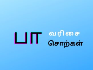 பா வரிசை சொற்கள்