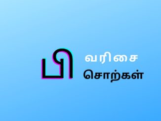 பி வரிசை சொற்கள்