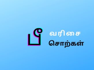 பீ வரிசை சொற்கள்