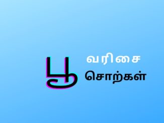 பூ வரிசை சொற்கள்