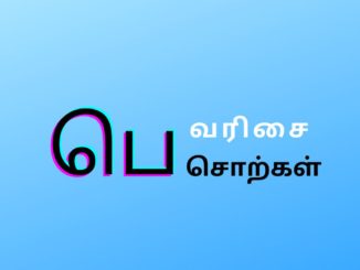 பெ வரிசை சொற்கள்