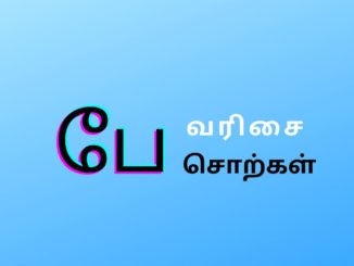 பே வரிசை சொற்கள்