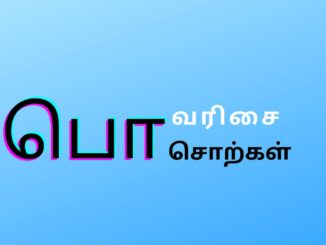 பொ வரிசை சொற்கள்